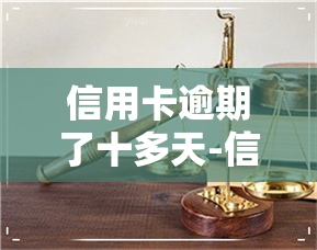 信用卡逾期了十多天-信用卡逾期了十多天还进去可以刷出来吗