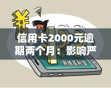 信用卡2000元逾期两个月：影响严重，需尽快还款