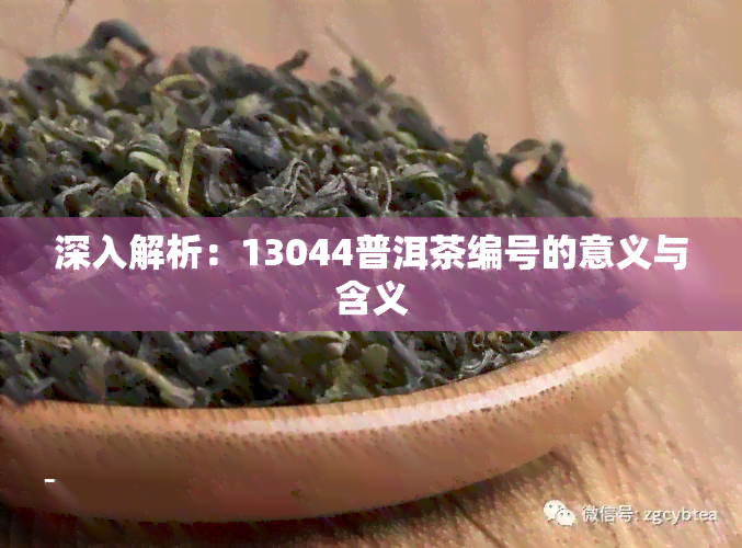 深入解析：13044普洱茶编号的意义与含义