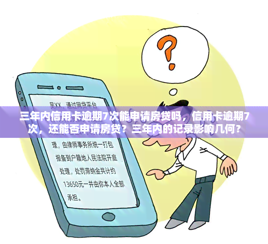 三年内信用卡逾期7次能申请房贷吗，信用卡逾期7次，还能否申请房贷？三年内的记录影响几何？