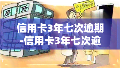 信用卡3年七次逾期-信用卡3年七次逾期会怎样