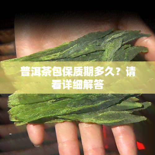 普洱茶包保质期多久？请看详细解答