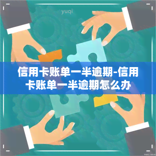 信用卡账单一半逾期-信用卡账单一半逾期怎么办