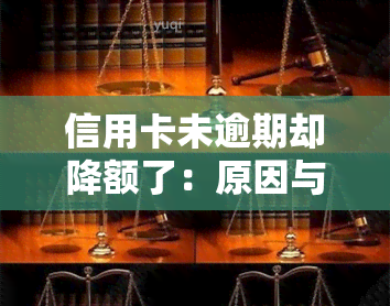 信用卡未逾期却降额了：原因与解决办法