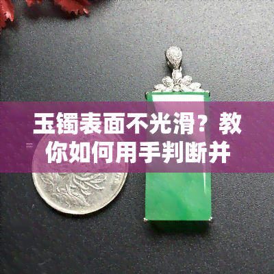 玉镯表面不光滑？教你如何用手判断并解决