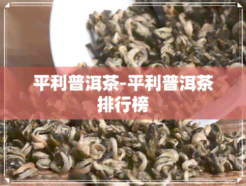 平利普洱茶-平利普洱茶排行榜