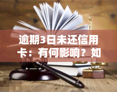 逾期3日未还信用卡：有何影响？如何解决？