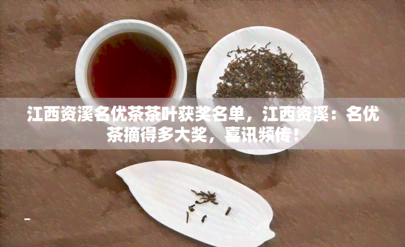 江西资溪名优茶茶叶获奖名单，江西资溪：名优茶摘得多大奖，喜讯频传！