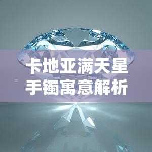 卡地亚满天星手镯寓意解析：意义与价格全揭秘