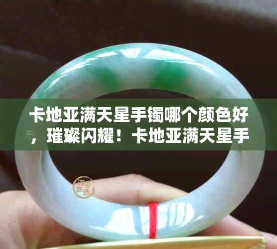 卡地亚满天星手镯哪个颜色好，璀璨闪耀！卡地亚满天星手镯颜色推荐