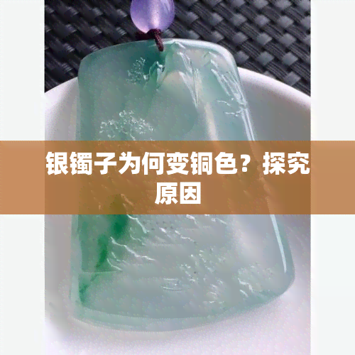 银镯子为何变铜色？探究原因