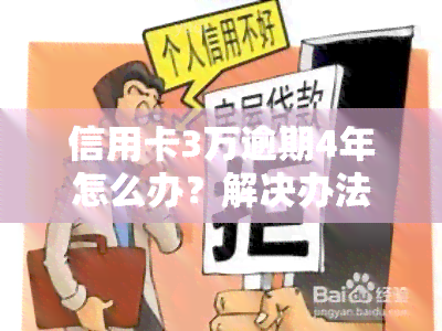 信用卡3万逾期4年怎么办？解决办法与建议