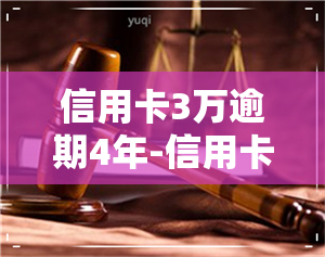 信用卡3万逾期4年-信用卡3万逾期4年了为什么不起诉我了