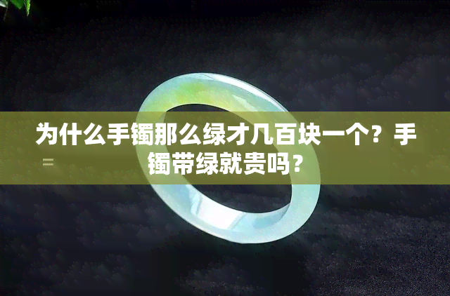 为什么手镯那么绿才几百块一个？手镯带绿就贵吗？