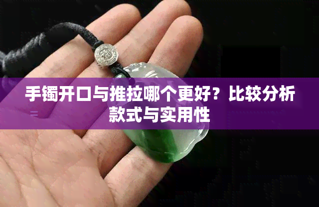 手镯开口与推拉哪个更好？比较分析款式与实用性