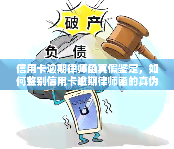 信用卡逾期律师函真假鉴定，如何鉴别信用卡逾期律师函的真伪？