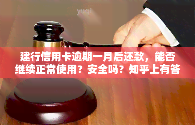 建行信用卡逾期一月后还款，能否继续正常使用？安全吗？知乎上有答案吗？