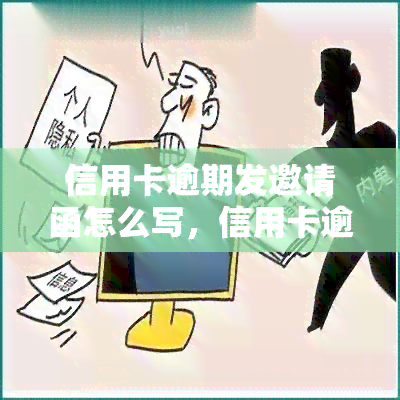 信用卡逾期发邀请函怎么写，信用卡逾期后，如何正确地发出催款邀请函？