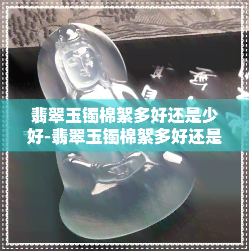 翡翠玉镯棉絮多好还是少好-翡翠玉镯棉絮多好还是少好呢