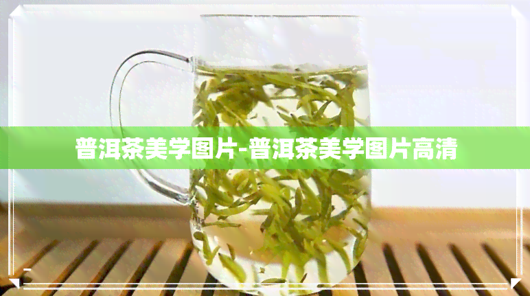 普洱茶美学图片-普洱茶美学图片高清