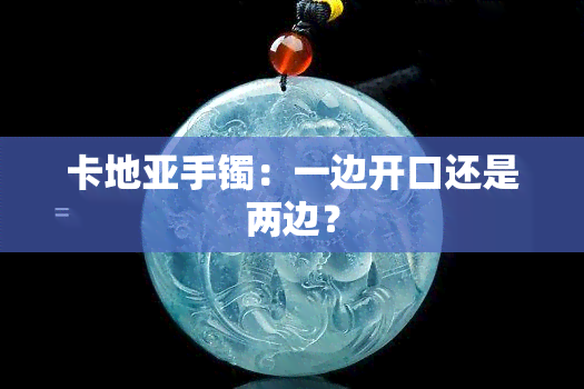 卡地亚手镯：一边开口还是两边？