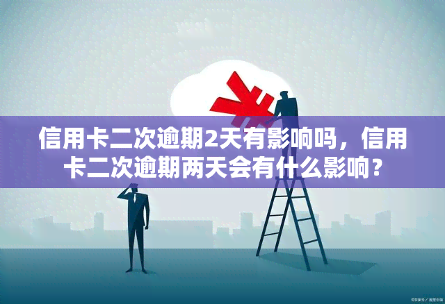 信用卡二次逾期2天有影响吗，信用卡二次逾期两天会有什么影响？