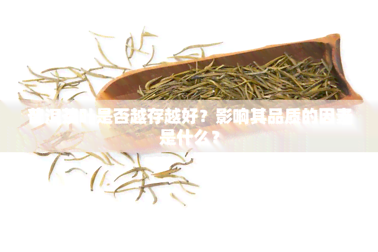 普洱茶叶是否越存越好？影响其品质的因素是什么？