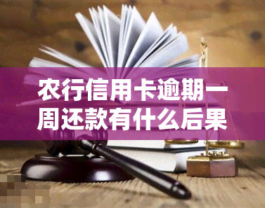 农行信用卡逾期一周还款有什么后果，农行信用卡逾期一周还款的严重后果，你必须知道！