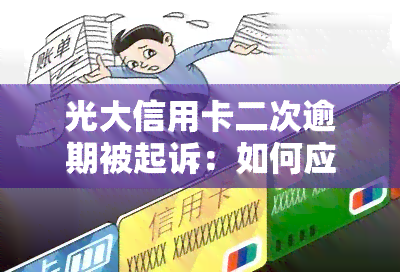 光大信用卡二次逾期被起诉：如何应对与调解？欠款2.5万，今已被告知