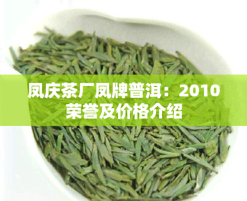 凤庆茶厂凤牌普洱：2010荣誉及价格介绍