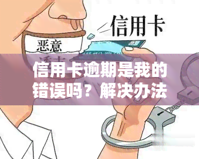 信用卡逾期是我的错误吗？解决办法与知乎经验分享