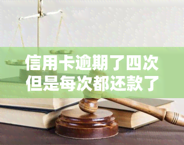 信用卡逾期了四次但是每次都还款了怎么办，信用卡逾期四次但每次均按时还款，如何处理？