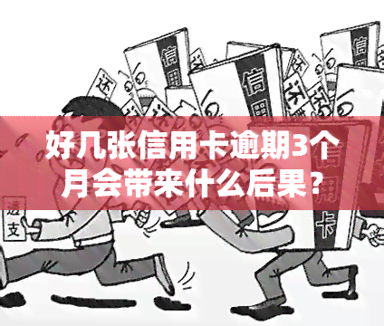 好几张信用卡逾期3个月会带来什么后果？