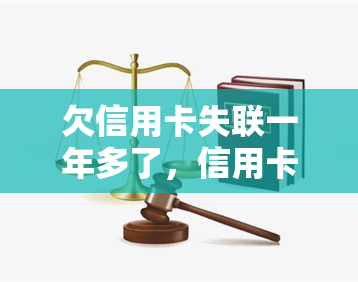 欠信用卡失联一年多了，信用卡欠款一年未还，持卡人疑似失联