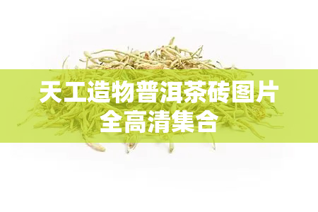 天工造物普洱茶砖图片全高清 *** 