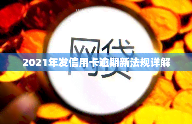 2021年发信用卡逾期新法规详解