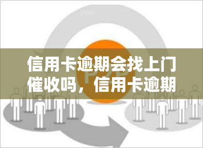 信用卡逾期会找上门吗，信用卡逾期：你会被公司找上门吗？