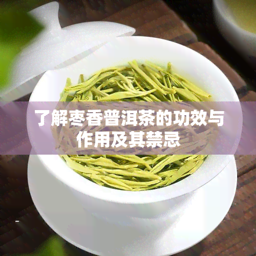 了解枣香普洱茶的功效与作用及其禁忌