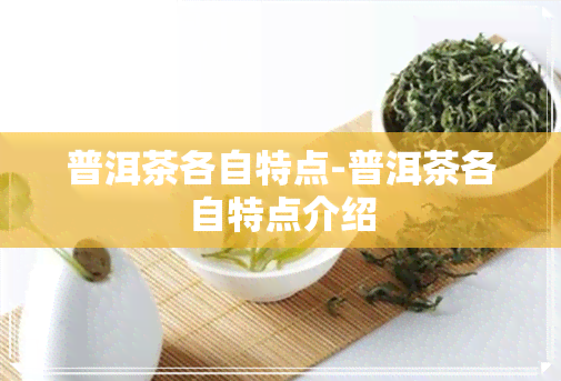 普洱茶各自特点-普洱茶各自特点介绍