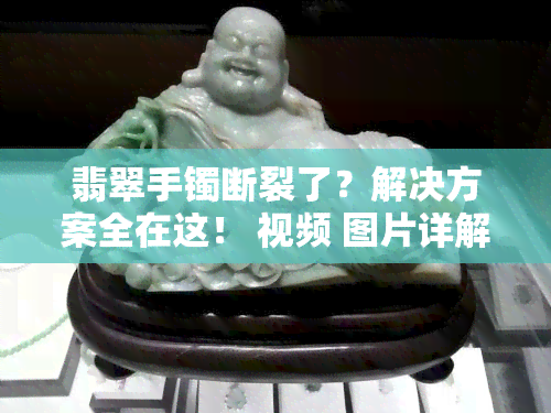 翡翠手镯断裂了？解决方案全在这！ 视频 图片详解