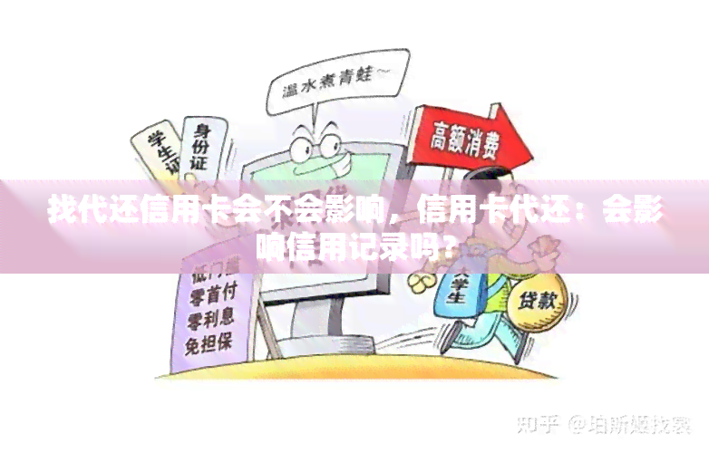 找代还信用卡会不会影响，信用卡代还：会影响信用记录吗？