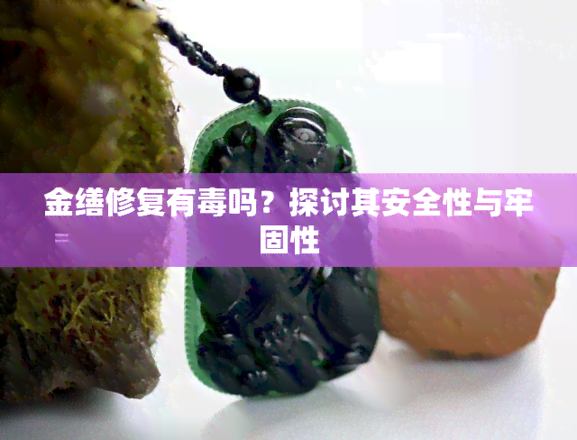 金缮修复有吗？探讨其安全性与牢固性