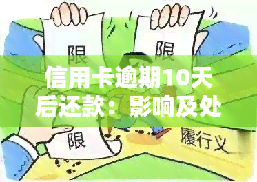 信用卡逾期10天后还款：影响及处理方式