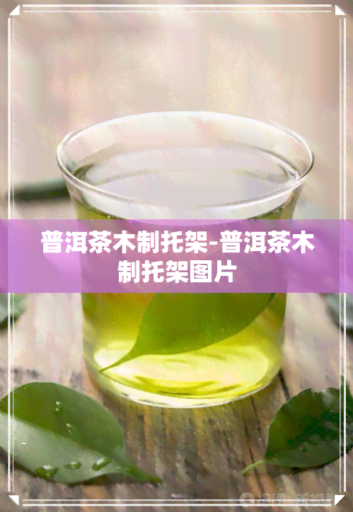 普洱茶木制托架-普洱茶木制托架图片