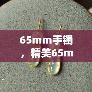 65mm手镯，精美65mm手镯，打造优雅手腕装饰