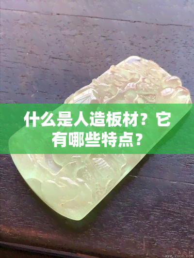 什么是人造板材？它有哪些特点？