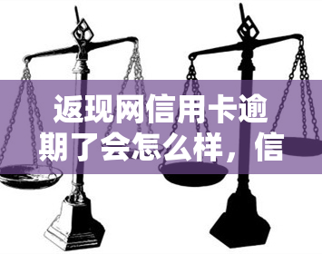 返现网信用卡逾期了会怎么样，信用卡逾期后在返现网会有何后果？