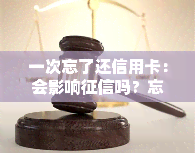 一次忘了还信用卡：会影响吗？忘记还款怎么办？