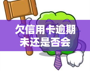 欠信用卡逾期未还是否会导致坐牢？解决方案探讨