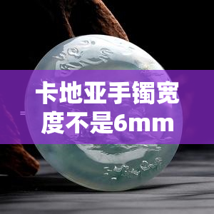 卡地亚手镯宽度不是6mm：实际宽度为5mm或6mm？